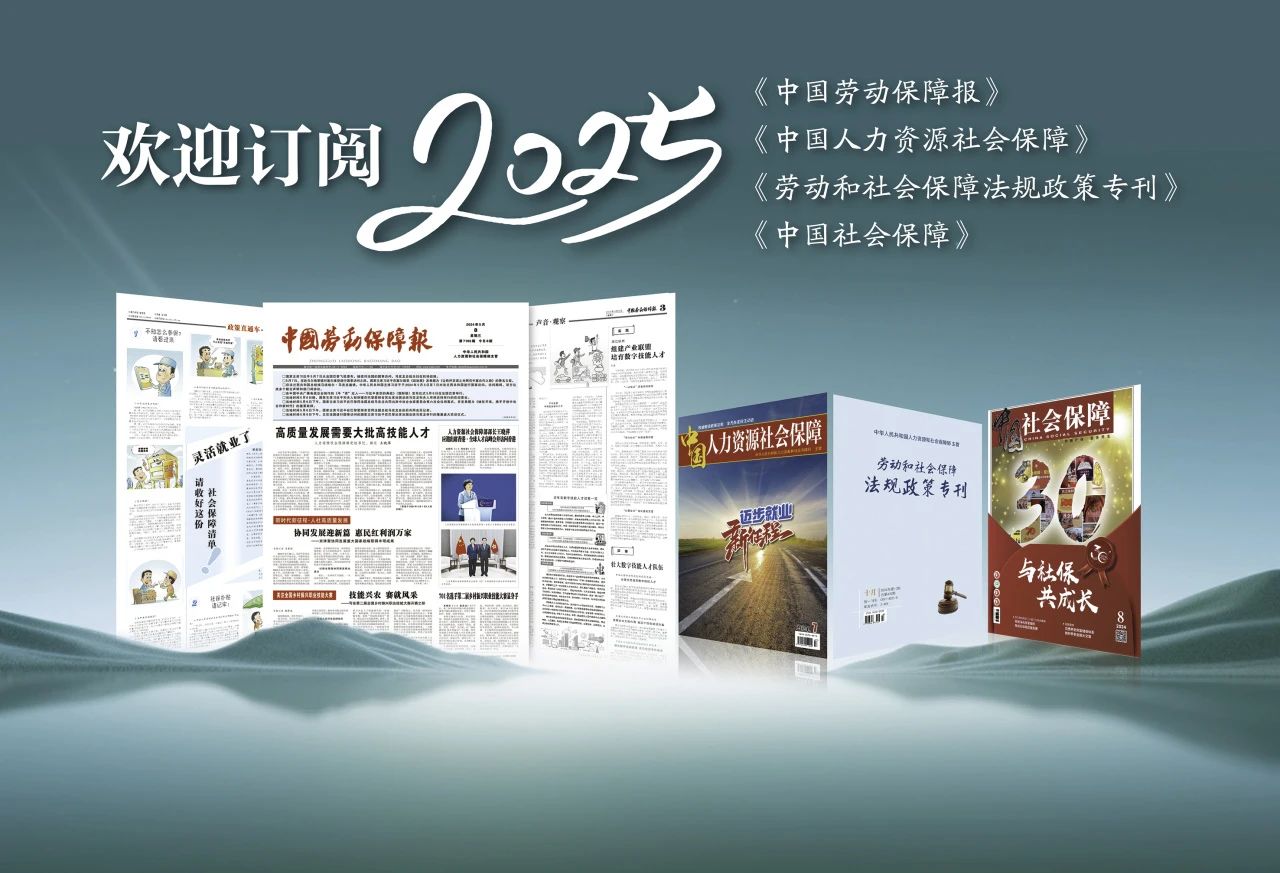 2025年度《中国劳动保障报》订阅攻略在此！轻松get权威劳动保障资讯！