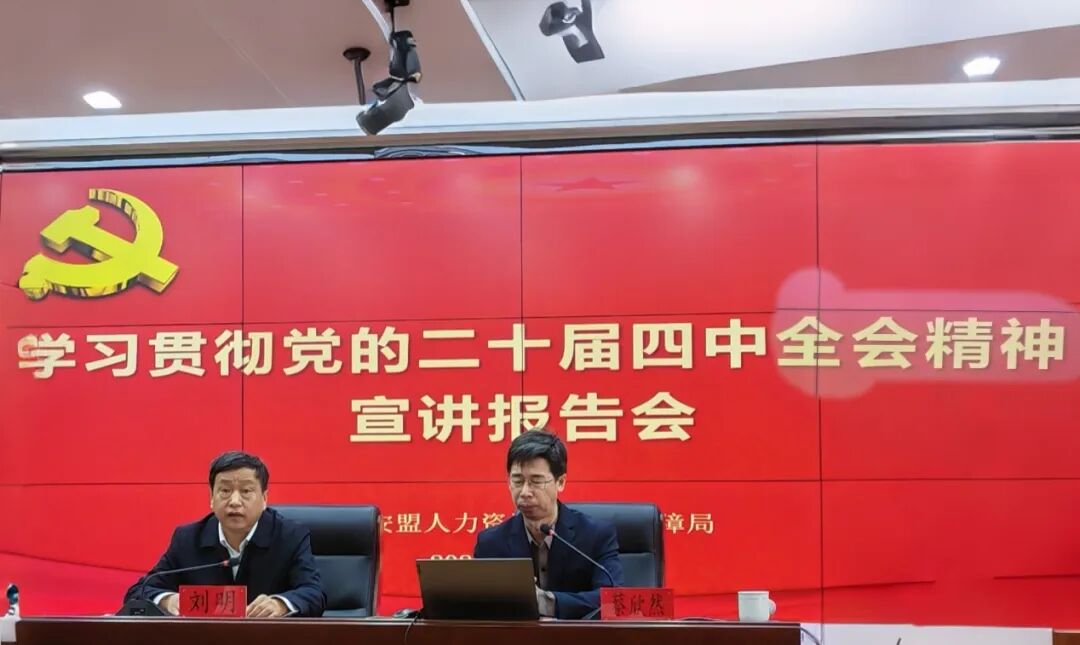 兴安盟人社局举办学习贯彻党的二十届四中全会精神宣讲报告会