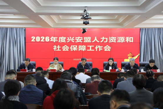 2026年度全盟人力资源和社会保障工作会议召开