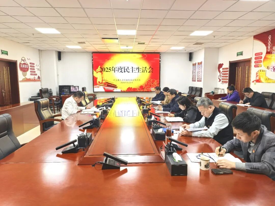 兴安盟人社局党组召开2025年度民主生活会