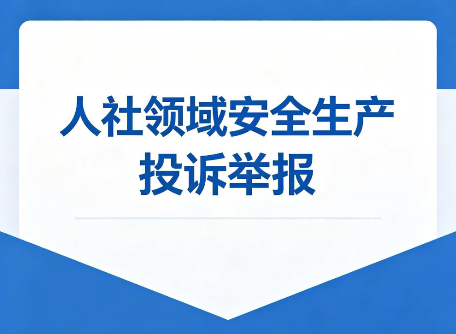 人社领域安全生产隐患举报