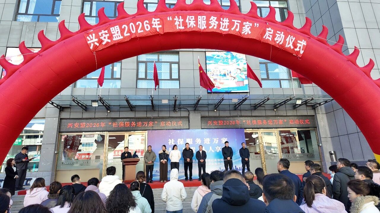 人人尽责 人人享有 | “社保服务进万家”活动正式启动